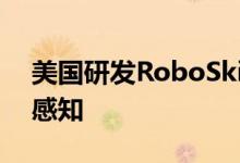 美国研发RoboSkin新技术 赋予机器人触觉感知