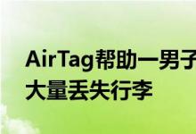 AirTag帮助一男子发现航空公司办公室里的大量丢失行李