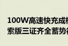 100W高速快充成标配！realme GT2大师探索版三证齐全蓄势待发