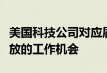 美国科技公司对应届生“下手”了：取消已发放的工作机会