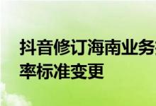 抖音修订海南业务招商入驻规范 技术服务费率标准变更