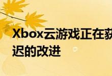 Xbox云游戏正在获得鼠标和键盘的支持和延迟的改进