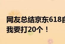 网友总结京东618自营手机销量 iPhone 13：我要打20个！