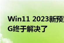 Win11 2023新预览版25145推送：黑屏BUG终于解决了