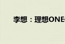 李想：理想ONE保值率高达90%以上