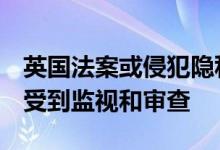 英国法案或侵犯隐私Meta表示有可能使信息受到监视和审查