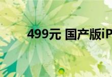 499元 国产版iPhone 13现货开售！
