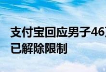 支付宝回应男子46万元资金在账户无法取出：已解除限制