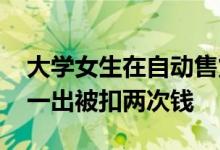 大学女生在自动售货机冰镇自己的饮料 一进一出被扣两次钱
