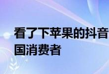 看了下苹果的抖音账号 发现他们真的很懂中国消费者