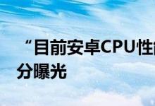 “目前安卓CPU性能” 联发科天玑9000+跑分曝光