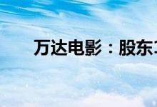 万达电影：股东1元可购买4张电影票