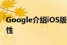 Google介绍iOS版Chrome浏览器的5个新特性