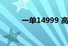 一单14999 高考志愿项目 真香！