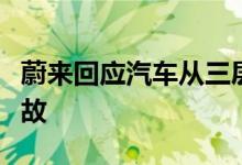 蔚来回应汽车从三层坠落：初步确认是意外事故