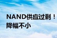 NAND供应过剩！下季度SSD价格将大降价 降幅不小