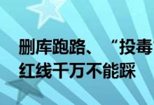 删库跑路、“投毒”、改协议 开源有哪几大红线千万不能踩