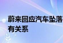 蔚来回应汽车坠落：意外事故 与车辆本身没有关系