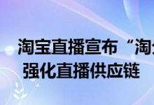 淘宝直播宣布“淘分销”品牌升级为“鲸芽” 强化直播供应链