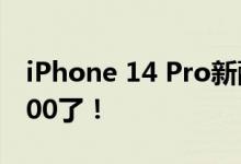iPhone 14 Pro新配色曝光 首发已经加价2000了！