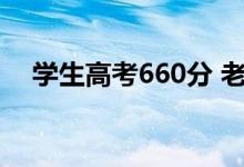 学生高考660分 老师们沸腾：创纪录了！