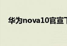 华为nova10官宣下月发布 土豪配色奢华