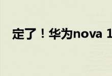 定了！华为nova 10双星耀设计7月4日见