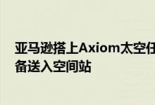 亚马逊搭上Axiom太空任务 将一台Snowcone边缘计算设备送入空间站