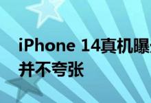 iPhone 14真机曝光：点亮开机 挖孔屏样式并不夸张