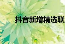 抖音新增精选联盟样品服务管理规则