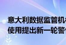 意大利数据监管机构对Google Analytics的使用提出新一轮警告