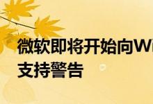 微软即将开始向Windows 8.1用户发送终止支持警告