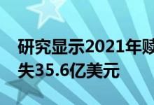 研究显示2021年赎金勒索攻击使美国学校损失35.6亿美元