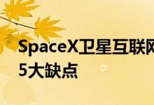 SpaceX卫星互联网服务Starlink当前存在的5大缺点