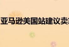 亚马逊美国站建议卖家使用“签名确认”服务