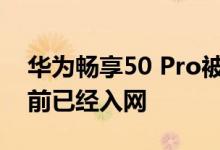 华为畅享50 Pro被曝采用Mate 40外观！目前已经入网