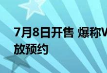 7月8日开售 爆称Watch Fit 2今日上架并开放预约