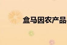 盒马因农产品农药残留超标被罚