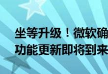 坐等升级！微软确认：Windows 10 22H2功能更新即将到来！