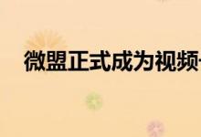微盟正式成为视频号直播官方运营服务商