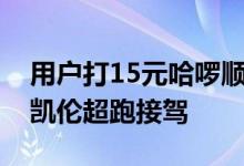 用户打15元哈啰顺风车 惊喜发现是400万迈凯伦超跑接驾