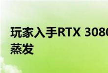 玩家入手RTX 3080二手矿卡：2GB显存人家蒸发