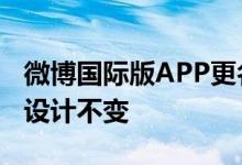 微博国际版APP更名为“微博轻享版” 功能、设计不变