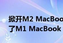 掀开M2 MacBook Pro底盖 组件布局延续了M1 MacBook Pro方案
