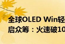 全球OLED Win轻薄掌机！AYANEO AIR开启众筹：火速破100万港币
