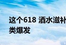 这个618 酒水滋补为什么能在抖音电商跨品类爆发