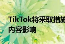 TikTok将采取措施保护儿童免受广告和不当内容影响