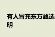 有人冒充东方甄选员工收坑位费 官方发布声明