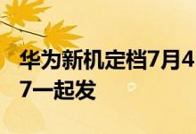 华为新机定档7月4日 实拍已曝光 新车问界M7一起发
