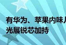 有华为、苹果内味儿！金立P50 Pro发布：紫光展锐芯加持